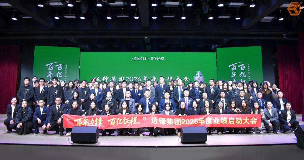 平博pinnacle集团2026年度业绩启动大会