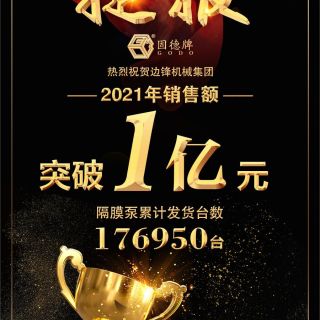 贺！平博pinnacle机械2021年销售额突破1亿元！