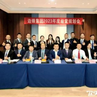 平博pinnacle机械集团《2023年度经营规划会议》圆满召开