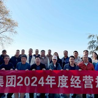 平博pinnacle集团2024年度经营规划会议圆满召开