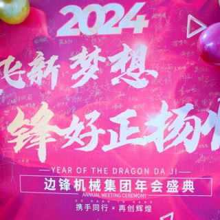 平博pinnacle机械集团2023年会盛典圆满举行！