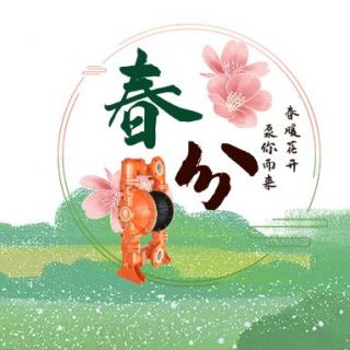 春暖花开 “泵”你而来